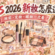 KiSS 2026 新妝怎麼選？妝前、定妝、眼妝一次看