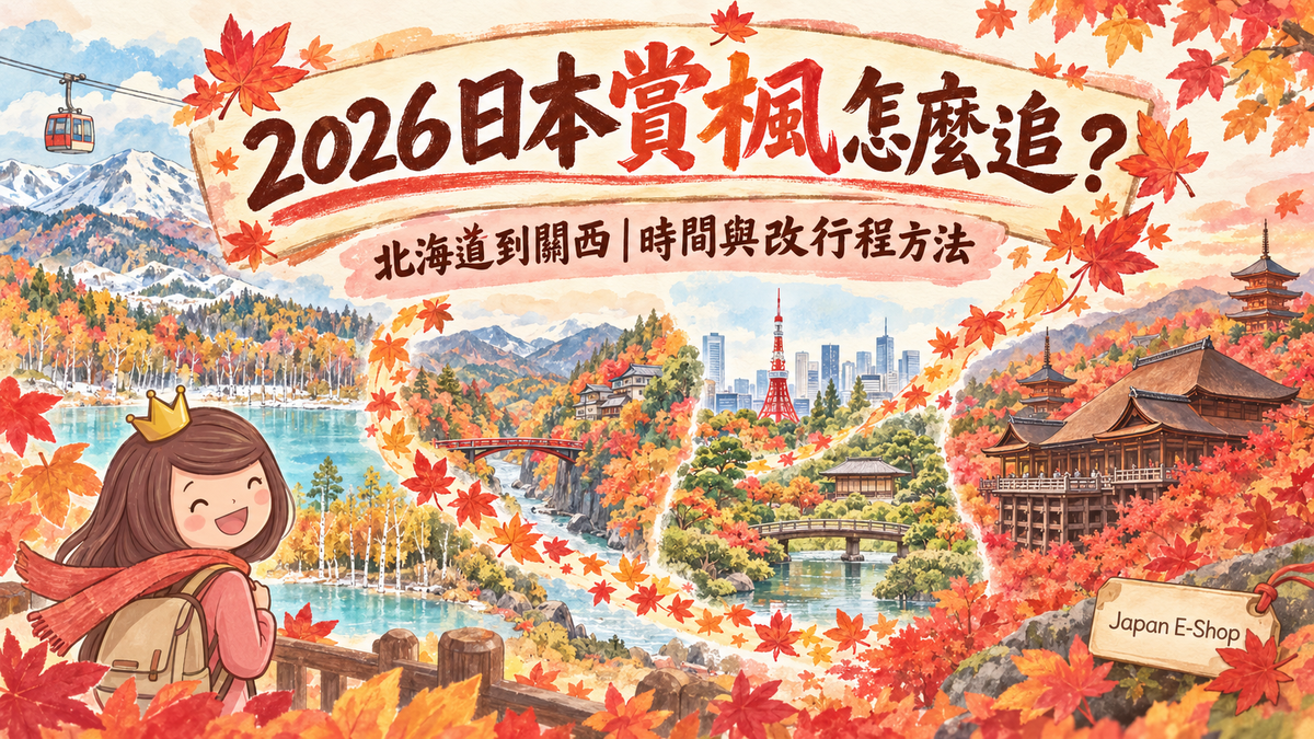2026日本賞楓怎麼追？北海道到關西時間與改行程方法