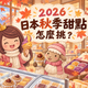 2026 日本秋季甜點怎麼挑：地瓜、栗子冰品與常溫伴手禮