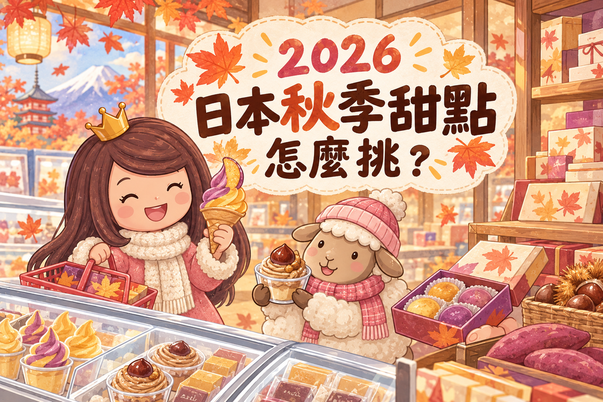 2026 日本秋季甜點怎麼挑：地瓜、栗子冰品與常溫伴手禮
