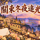 關東冬夜追光主題插畫，以花園燈飾、摩天輪和海岸夜景呈現冬季旅行氣氛