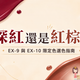 KATE怪獸級持色唇膏EX-9與EX-10限定色選色指南