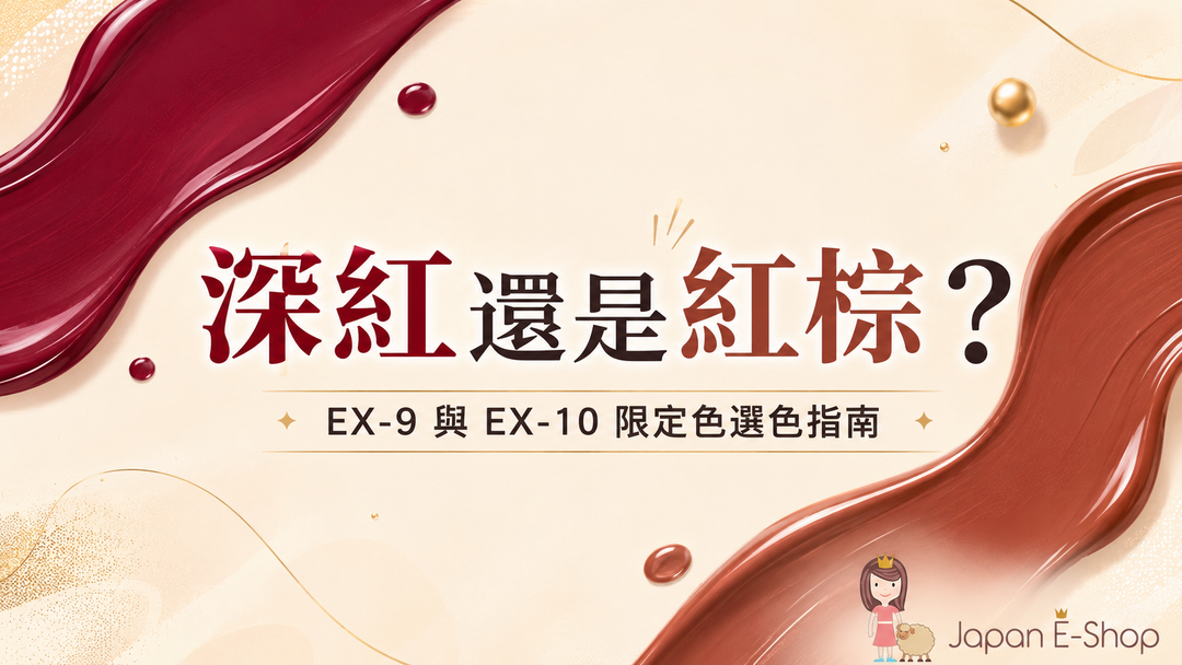KATE怪獸級持色唇膏EX-9與EX-10限定色選色指南