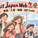 Visit Japan Web 2026 家庭登記、入境與海關 QR Code 教學