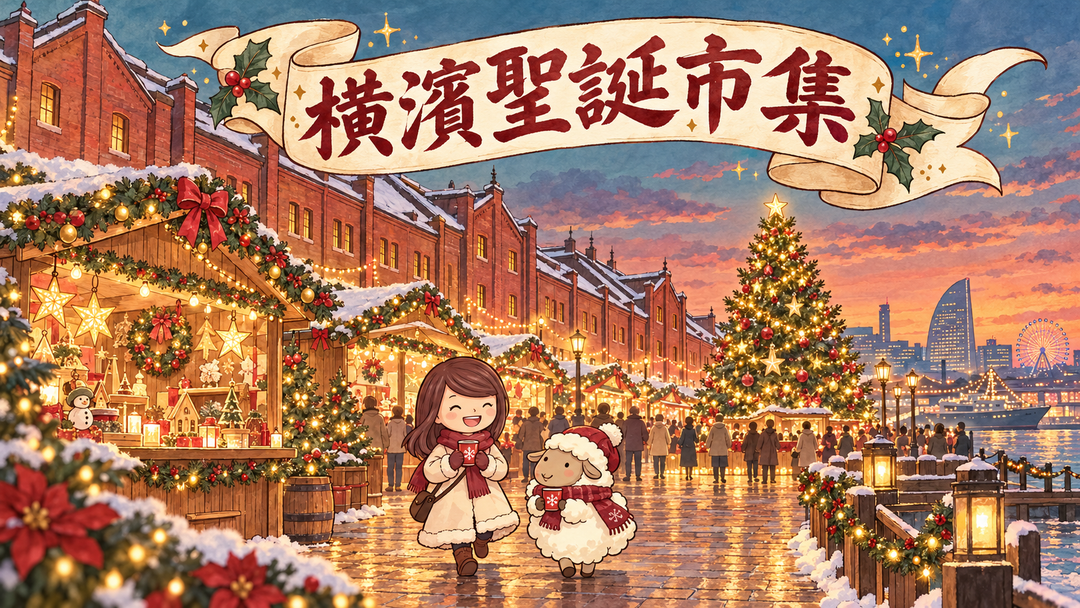 橫濱聖誕市集主題插畫