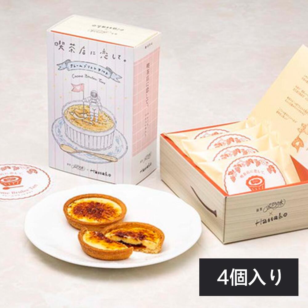 東京限定 喫茶店に恋して 焦糖烤布蕾塔ルト 經典午茶甜點 4入組 Japan E-Shop