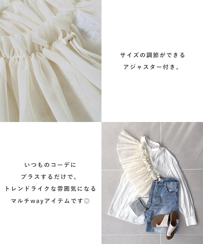 【Alma Design】多功能薄紗荷葉邊領飾 頸間／斜背／腰間三穿法 顏色
