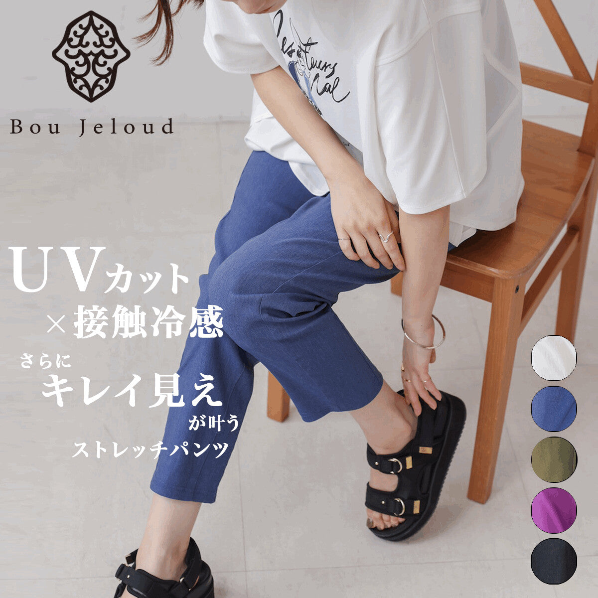 【Bou Jeloud】抗紫外線涼感修身彈力長褲 顏色
