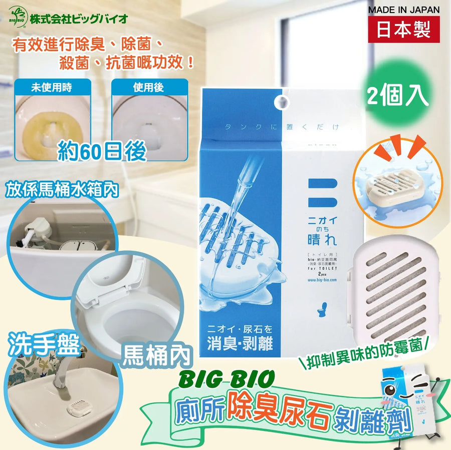 日本製 BIG BIO廁所除臭尿石剝離劑 2入 Japan E-Shop