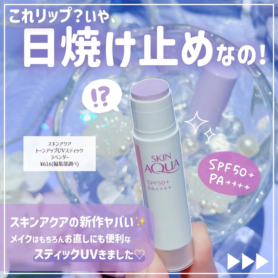 日本樂敦 Skin Aqua Tone Up UV Stick 限定版薰衣草色 SPF50+ PA++++ 4.3g 提亮防曬棒 Japan E-Shop