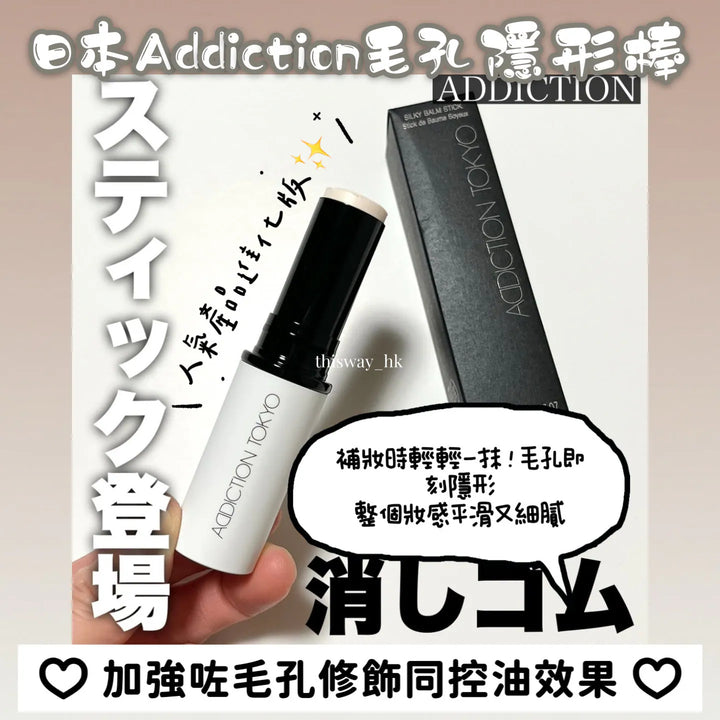 日本 Addiction Silky Balm Stick 毛孔隱形棒 Japan E-Shop