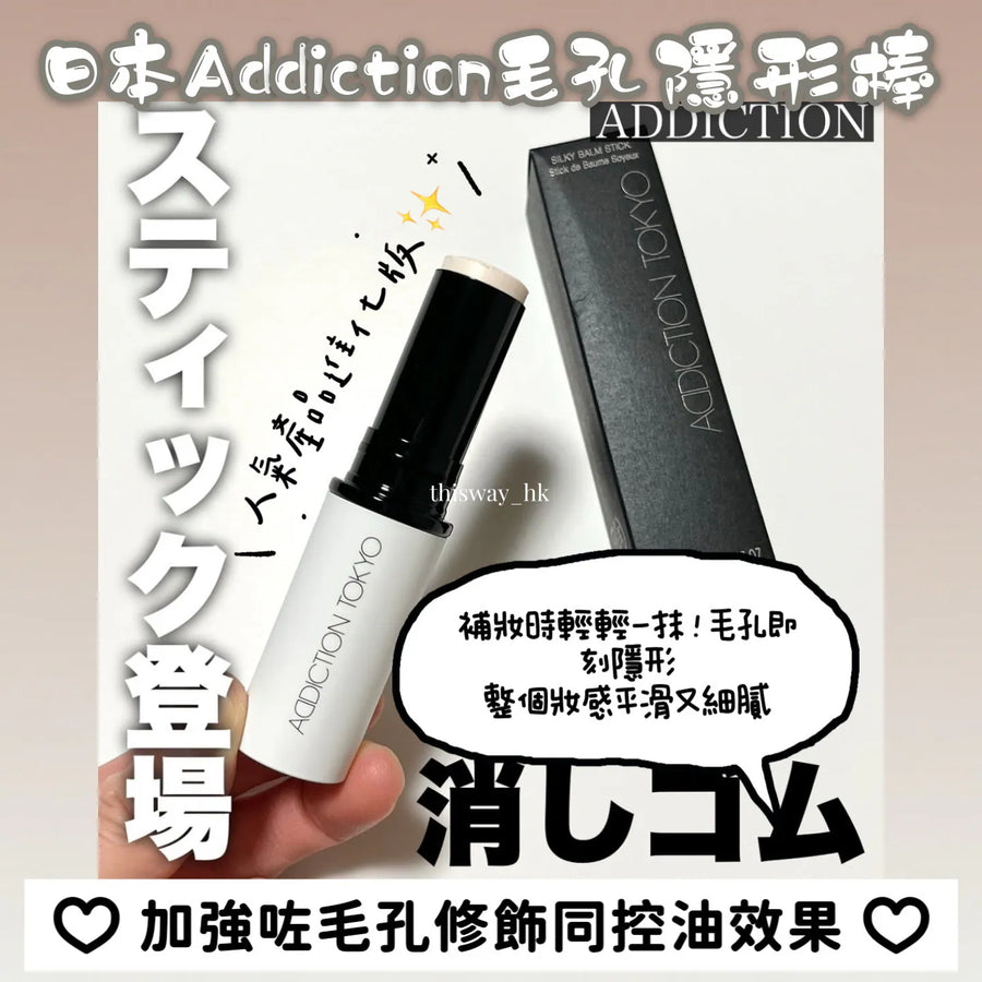 日本 Addiction Silky Balm Stick 毛孔隱形棒 Japan E-Shop