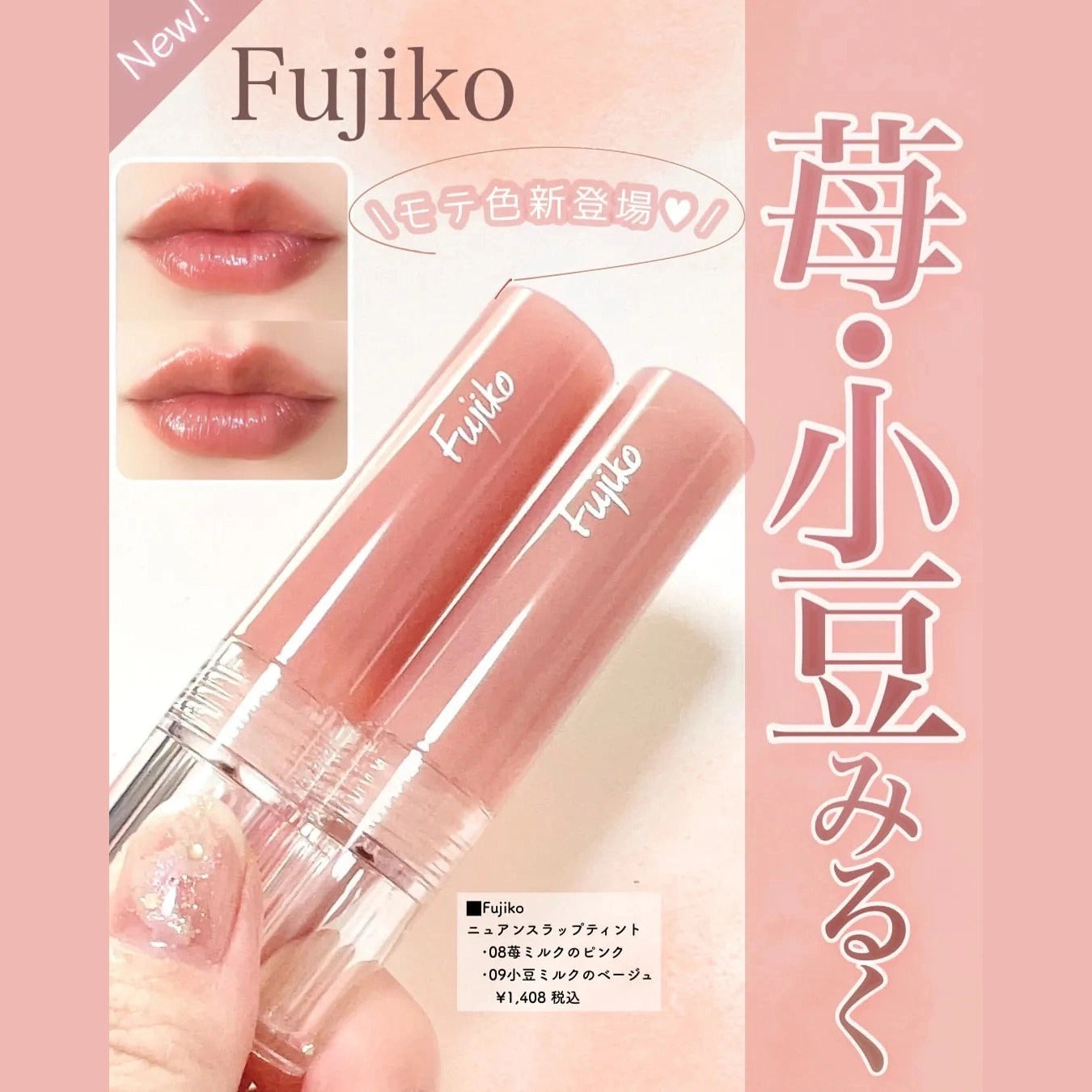 日本Fujiko Nuance Wrap Tint 限定水光唇釉 最新色號 Japan E-Shop