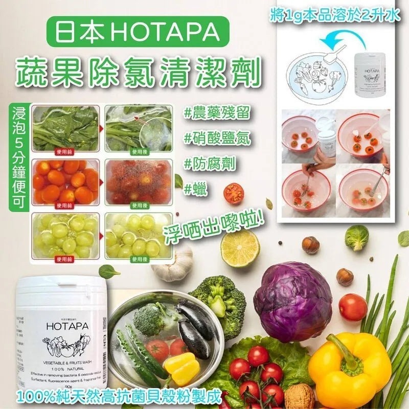 日本抗菌総合研究所專利技術,日本製 HOTAPA 萬用蔬果清洗粉 Japan E-Shop