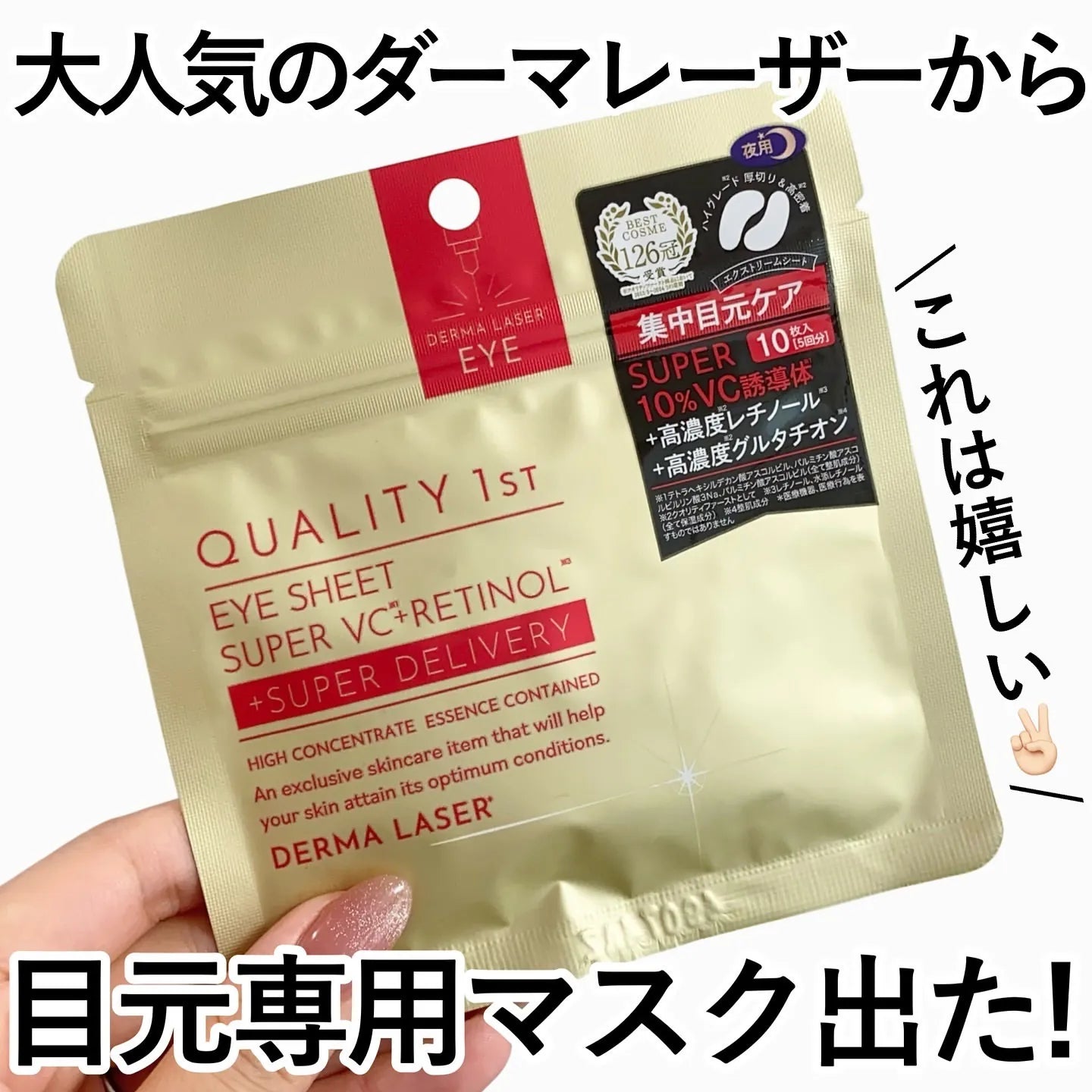 日本Quality 1st Derma Laser Super VC+Retinol Eye Sheet 超級VC視黃醇眼膜10枚 Japan E-Shop