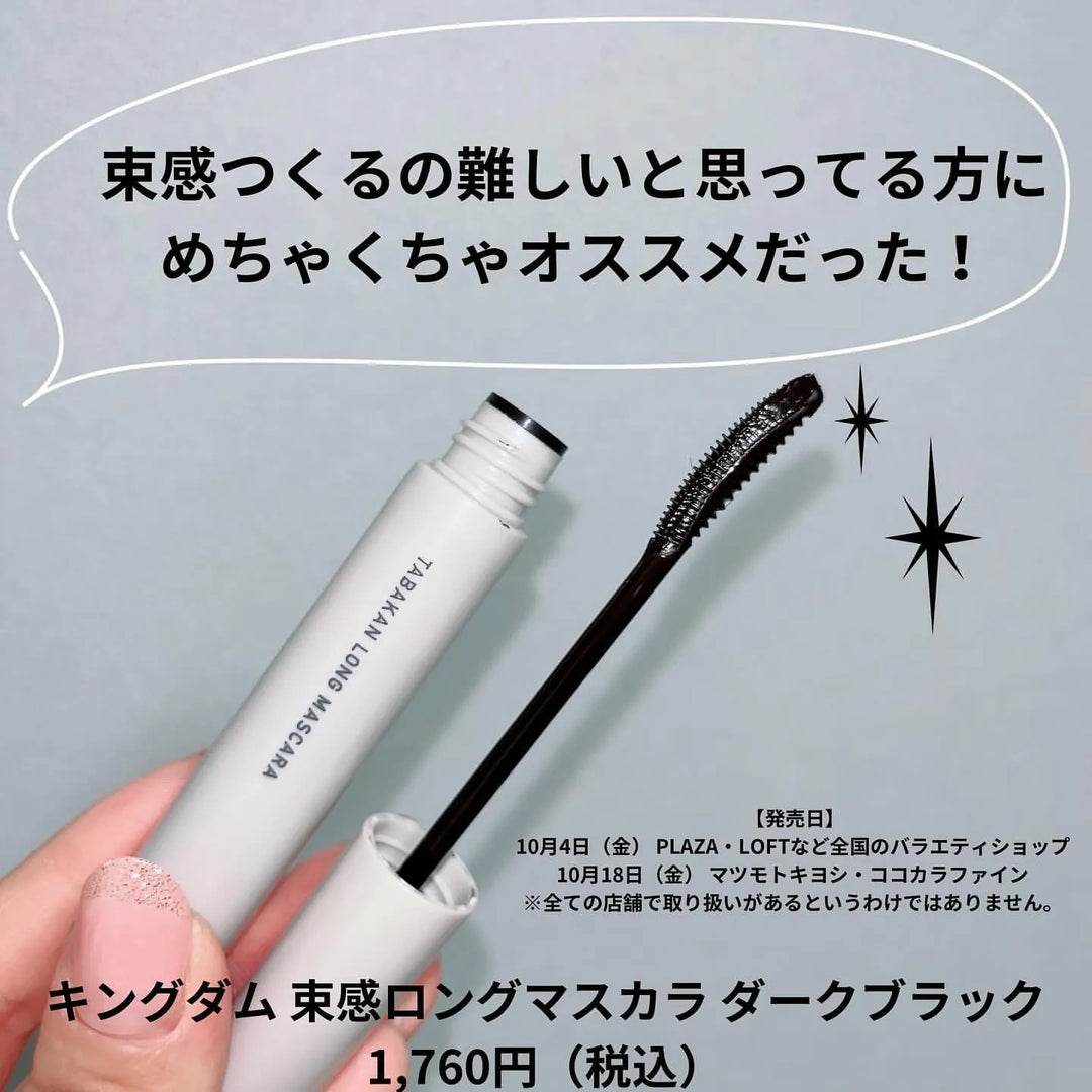 LDK強推 日本KINGDOM TABAKAN LONG CURL MASCARA 全新升級版束感纖長睫毛膏 - DARK BLACK Japan E-Shop