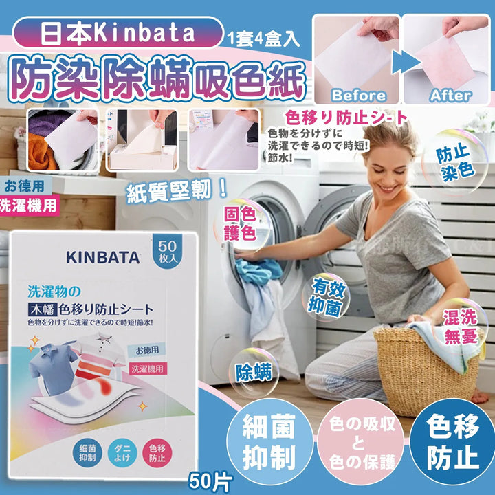 日本Kinbata 防染除蟎吸色紙 升級增量版50片 ;洗衣不再分色 超方便！ Japan E-Shop