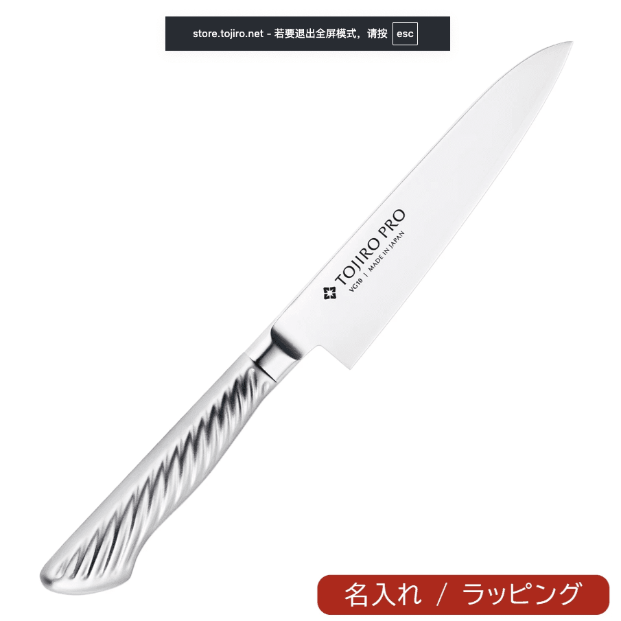 藤次郎 TOJIRO PRO 不鏽鋼水果刀 120mm F-883 專業級輕量萬能小刀 VG10複合鋼 Japan E-Shop