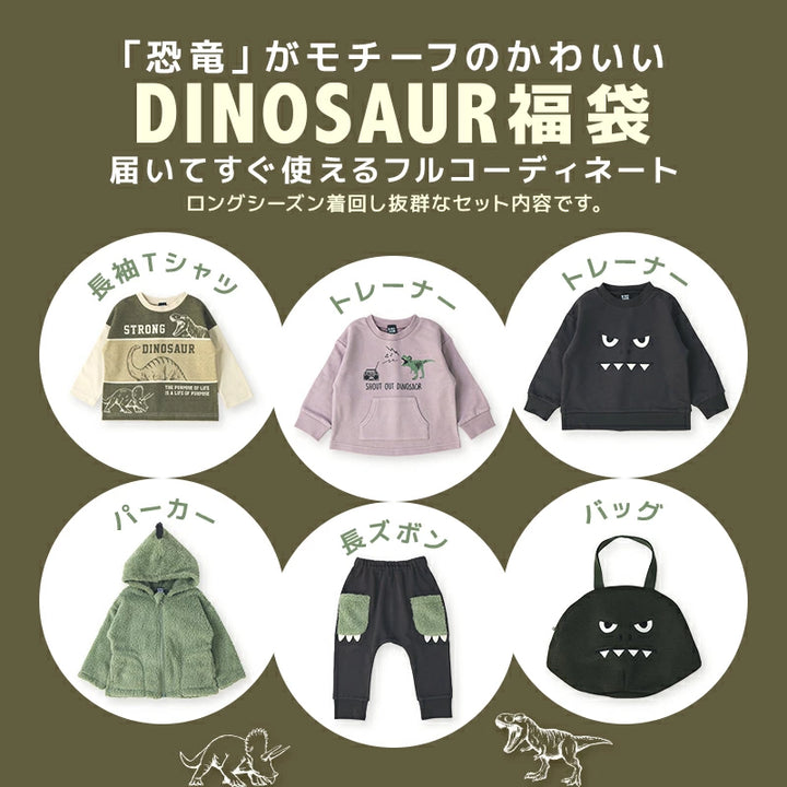 日本 zooland 福袋 恐龍主題6件超值兒童穿搭福袋｜長袖T恤＋厚棉上衣＋外套＋長褲＋恐龍立體造型包 Japan E-Shop