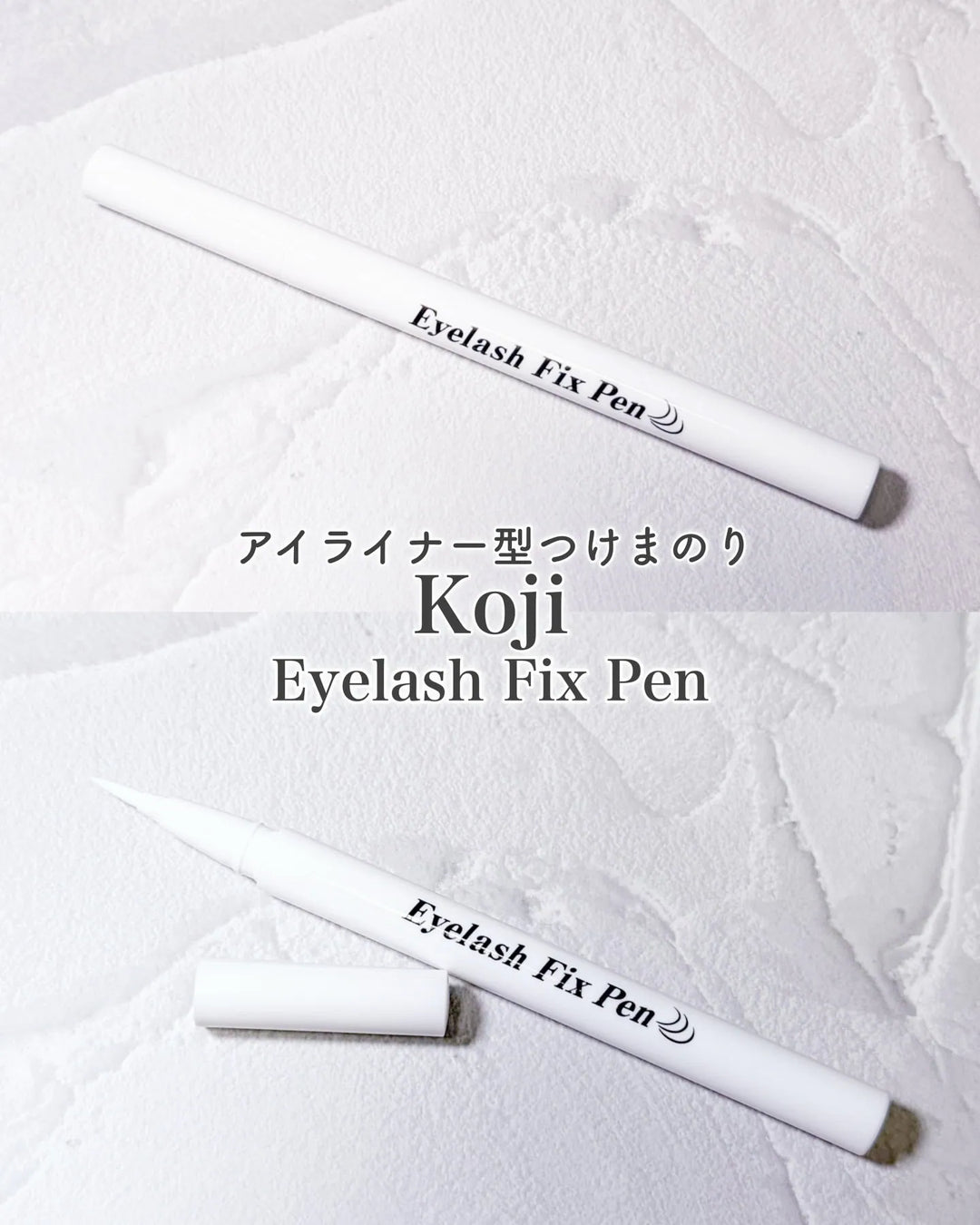 日本 koji Eyelash Fix Pen 筆狀假睫毛膠水 2026 年新登場熱賣中 化妝袋必備黑科技！ Japan E-Shop
