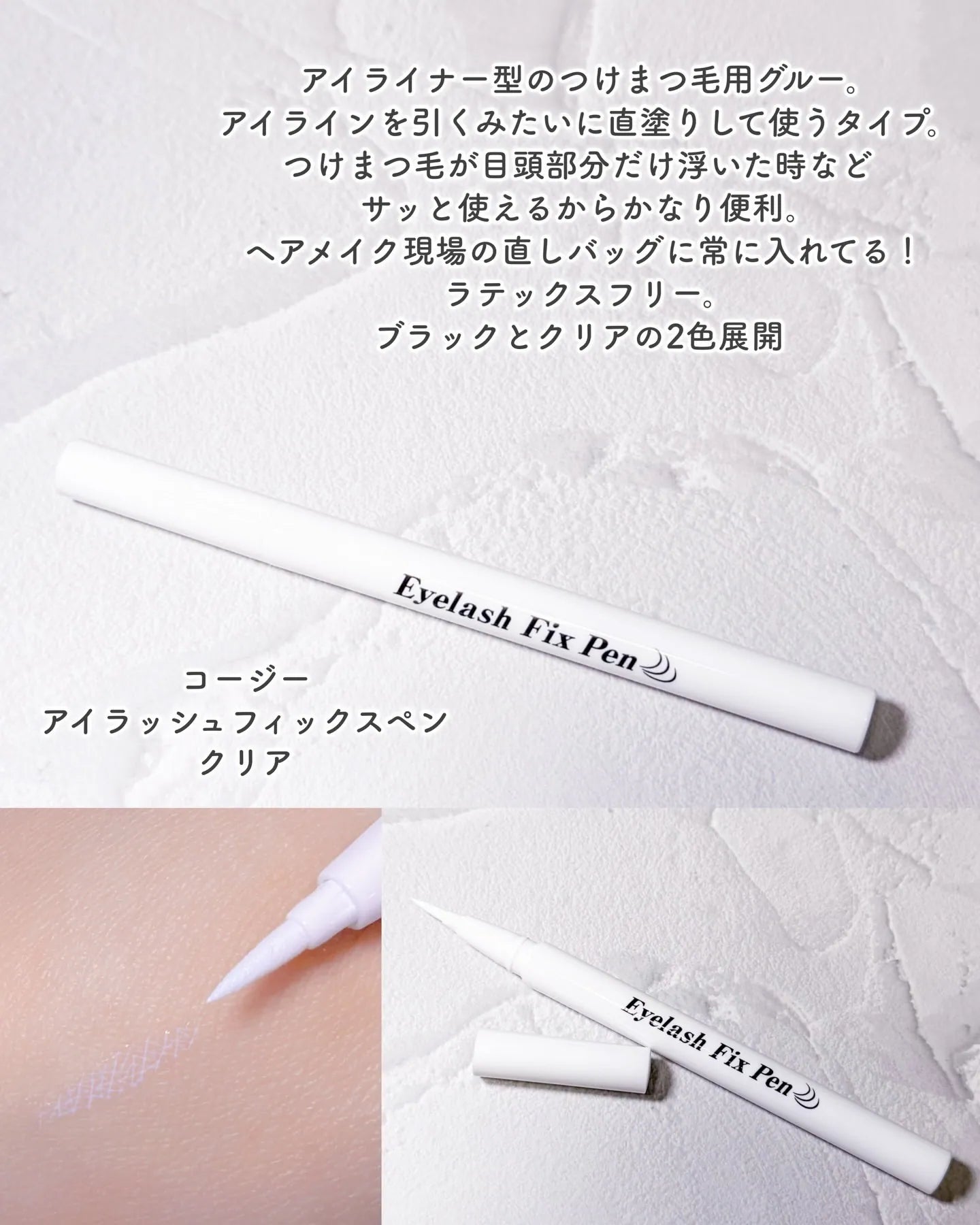 日本 koji Eyelash Fix Pen 筆狀假睫毛膠水 2026 年新登場熱賣中 化妝袋必備黑科技！ Japan E-Shop