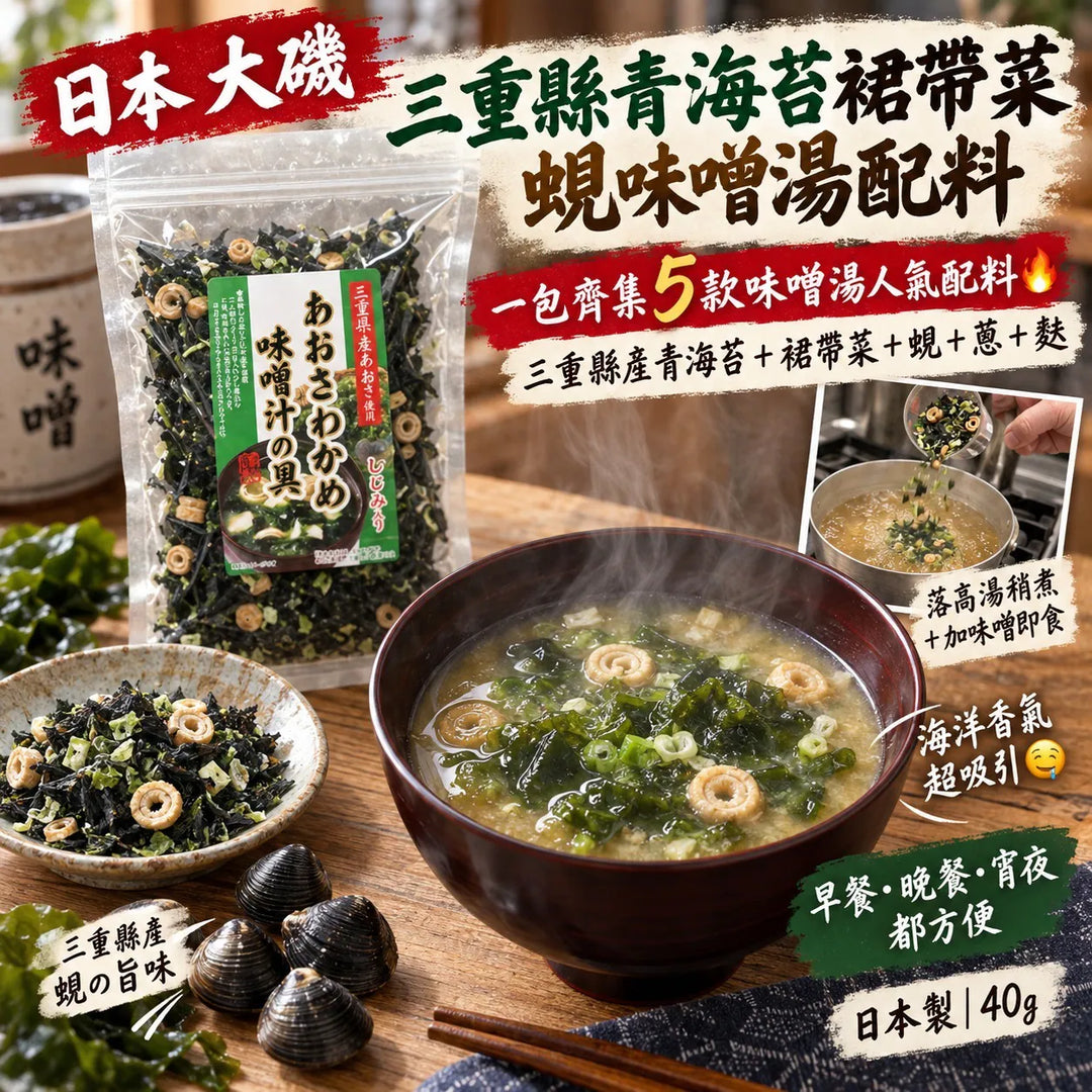 大磯 三重縣青海苔裙帶菜蜆味噌湯配料 40g 懶人煮湯必備 濃郁海鮮風味 Japan E-Shop