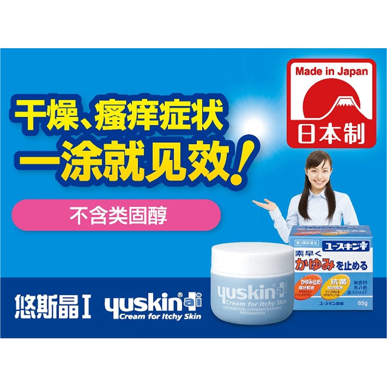 YUSKIN 悠斯晶止癢保濕乳霜110G Japan E-Shop