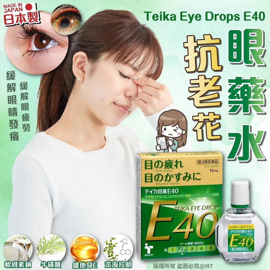 日本製Teika Eye Drops E40 抗老花眼藥水 15ml 超火超火超火 Japan E-Shop