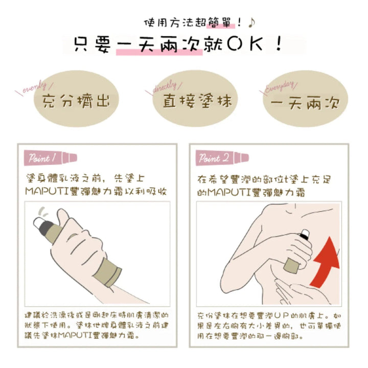 日本Maputi彈力美胸霜 專利成分「Salsasapogenin」用來豐潤脂肪的胸圍用乳液 Japan E-Shop