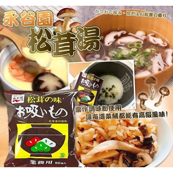日本永谷園松茸湯50入 新包裝 Japan E-Shop