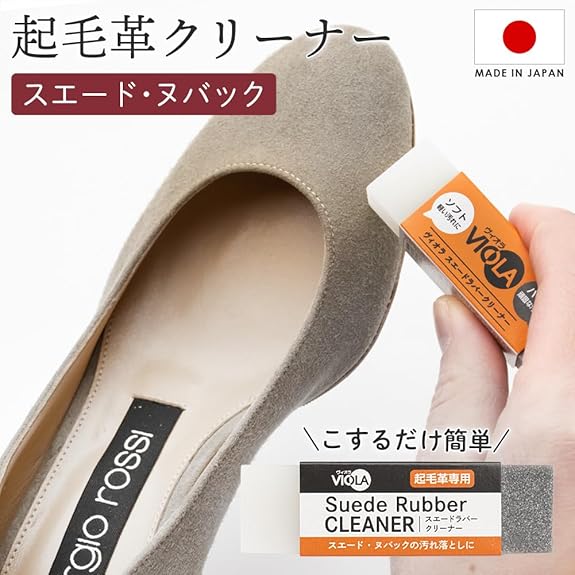 VIOLA 專業起毛革清潔擦 雙效去汙消しゴム 麂皮 絨面革 專用清潔劑 Japan E-Shop