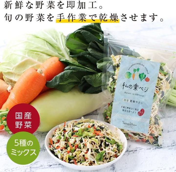日本 山下屋莊介 100%日本國產五種乾燥蔬菜包 100g 快速備餐速煮神器 Japan E-Shop