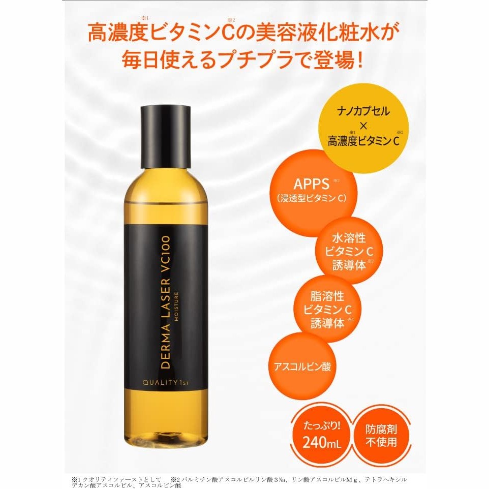 QUALITY 1st DERMA LASER VC100高濃度維他命C化妝水 240ml✨兩種質地任你選，清爽or滋潤，一瓶養成透亮美肌！ Japan E-Shop