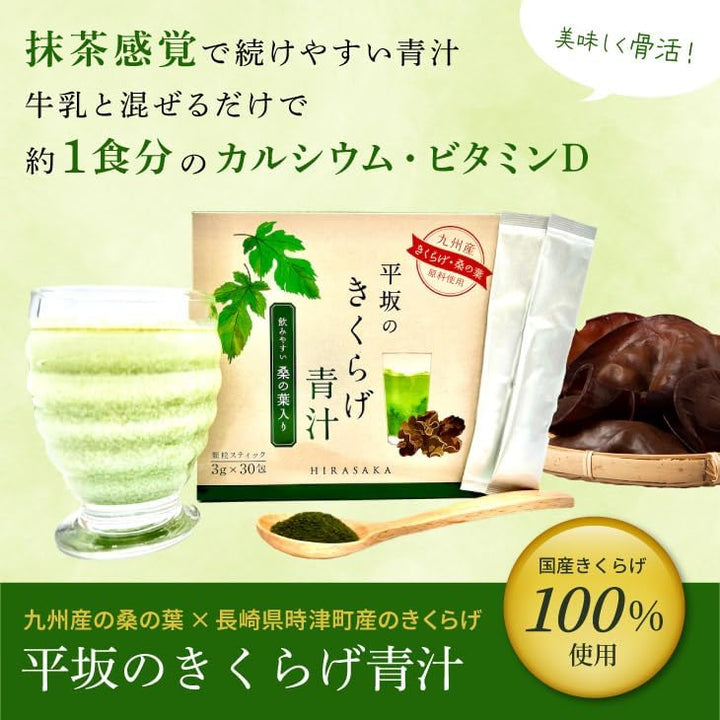 【平坂製藥】木耳桑葉營養青汁 - 維生素D、鈣、鐵一次補足 3g x 30包 Japan E-Shop