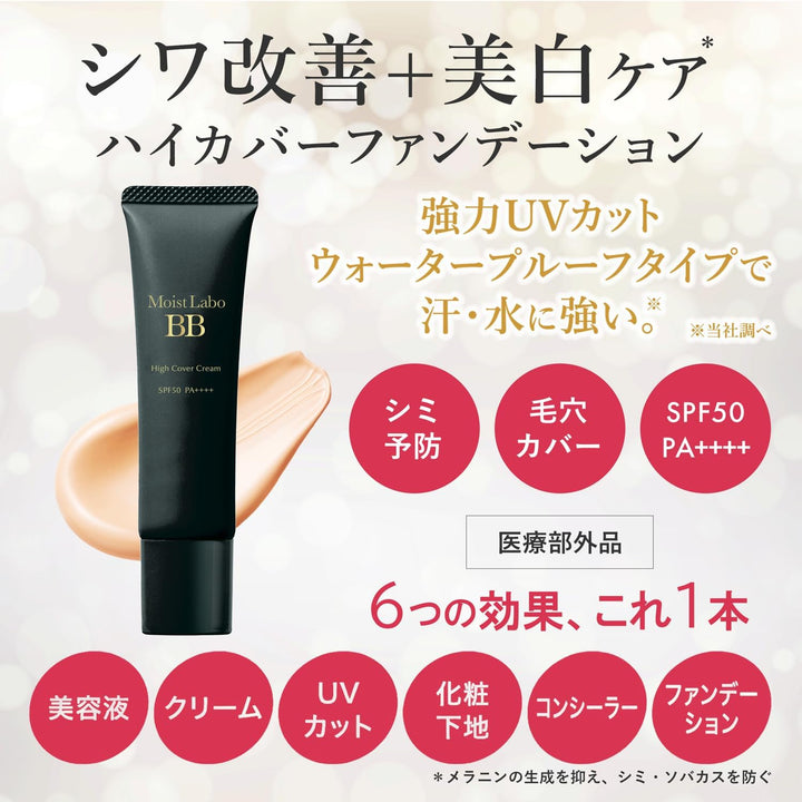 【Moist Labo】藥用美白 BB 霜 30g SPF50 PA++++ 高遮瑕款 遮瑕、美白、改善皺紋一次完成 Japan E-Shop