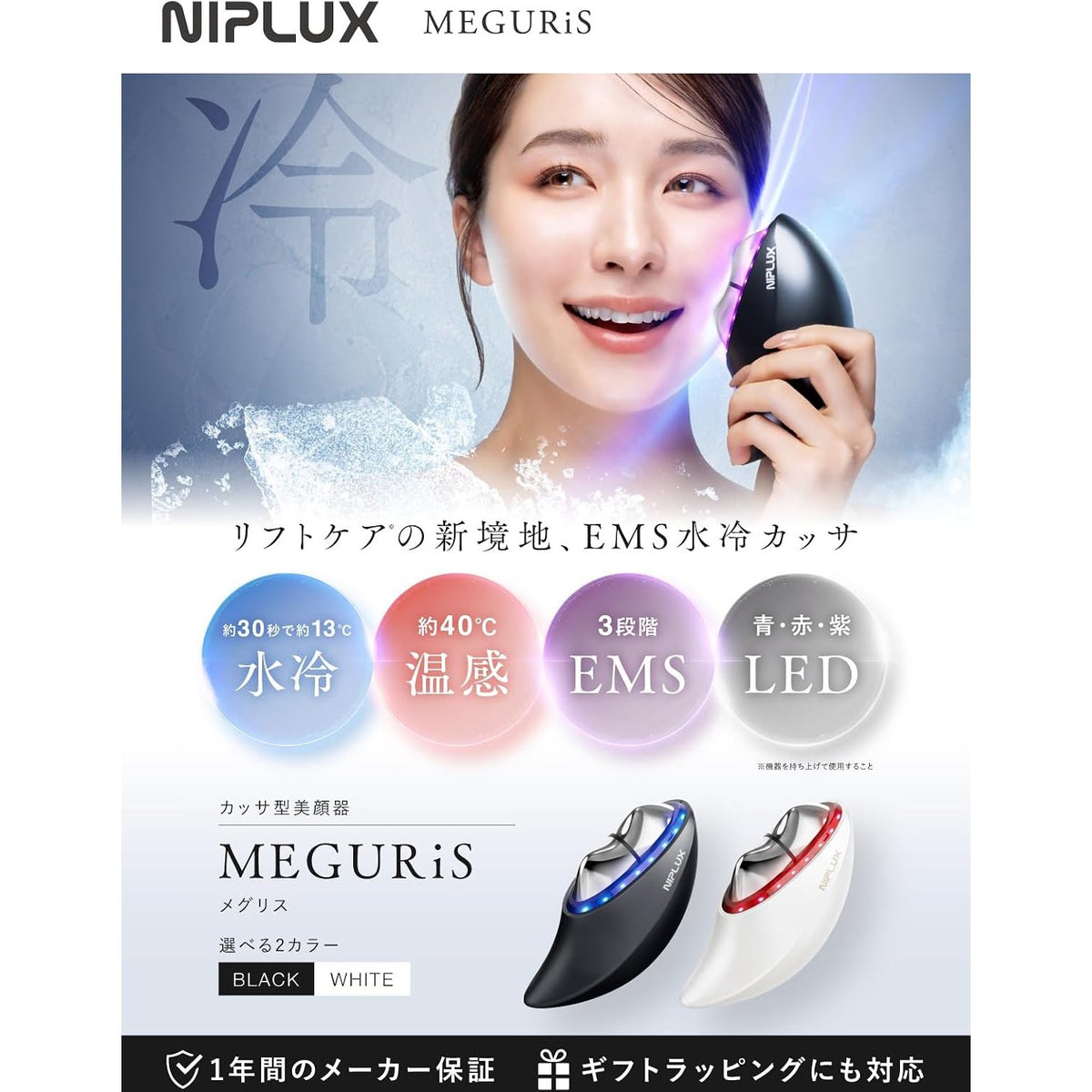 NIPLUX MEGURiS 冰熱溫冷EMS刮痧美顏儀 3D流線設計 全身適用 Japan E-Shop
