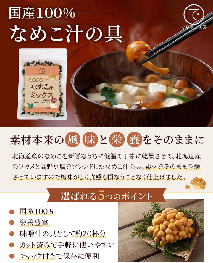 でらうま工房 嚴選北海道產滑菇味噌湯配料包 40g (北海道滑菇/高野豆腐/北海道海帶芽)