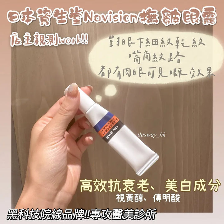 日本資生堂Navision黑科技院線品牌撫皺眼霜 15g Japan E-Shop