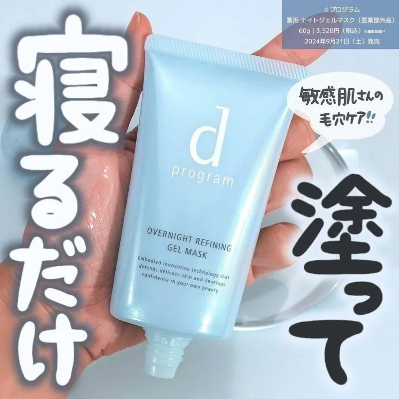 日本D PROGRAM 敏感肌 OVERNIGHT REFINING GEL MASK 毛孔護理睡眠面膜60g Japan E-Shop