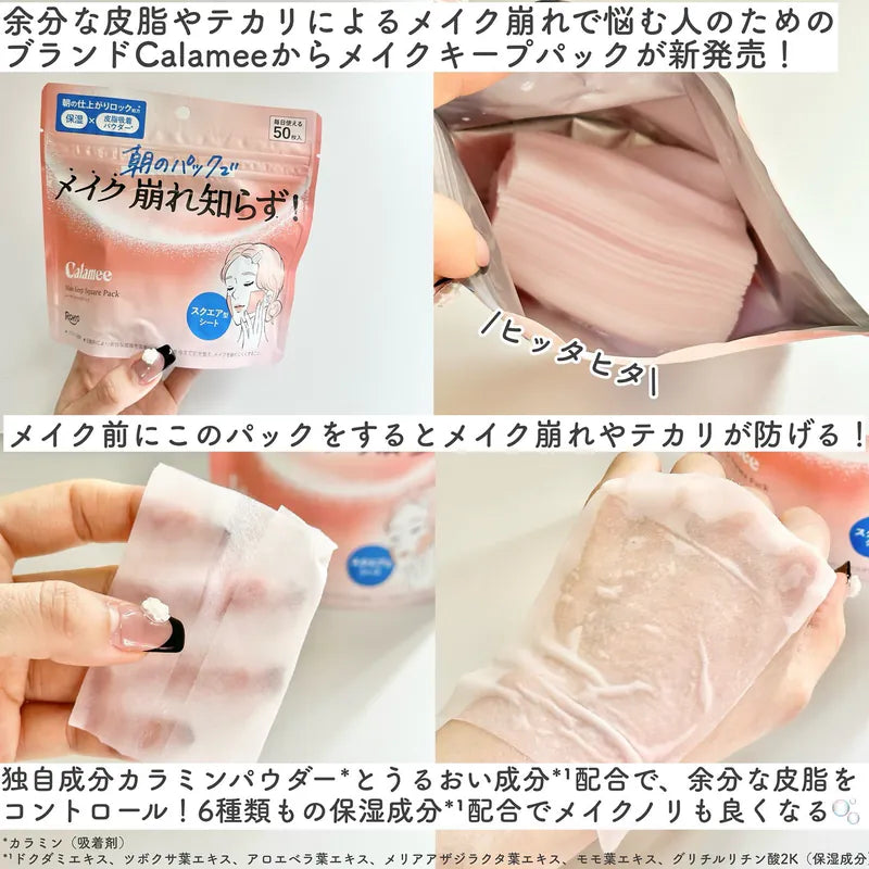 樂敦製藥 Calamee 控油抗痘妝前濕敷面膜 50入 擊退油光粉刺 打造持久無瑕妝容 Japan E-Shop