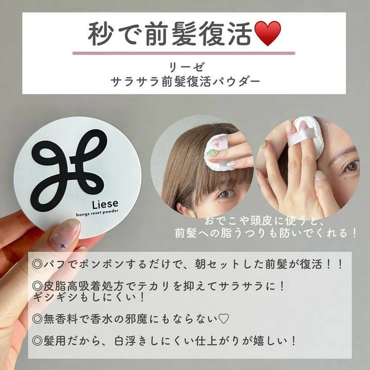 日本Liese Bangs Reset Powder瀏海絲滑控油粉5g Japan E-Shop
