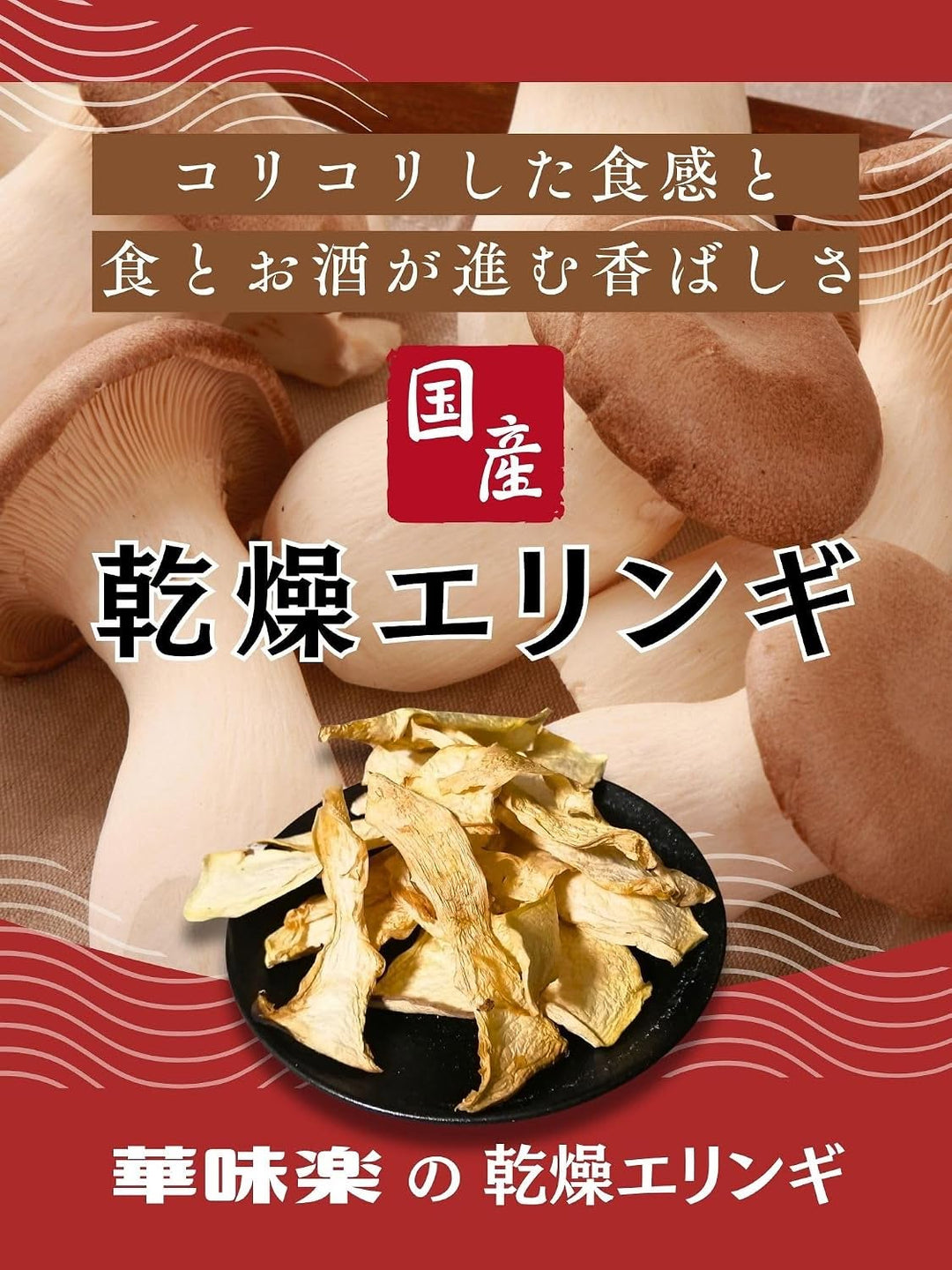 華味樂 嚴選信州產無添加乾燥杏鮑菇 50g