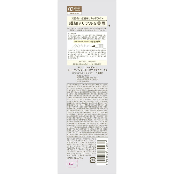 SANA New Born 超極細0.01mm液體眉筆 三色選擇✨自然毛流、全天持久不掉色！ Japan E-Shop