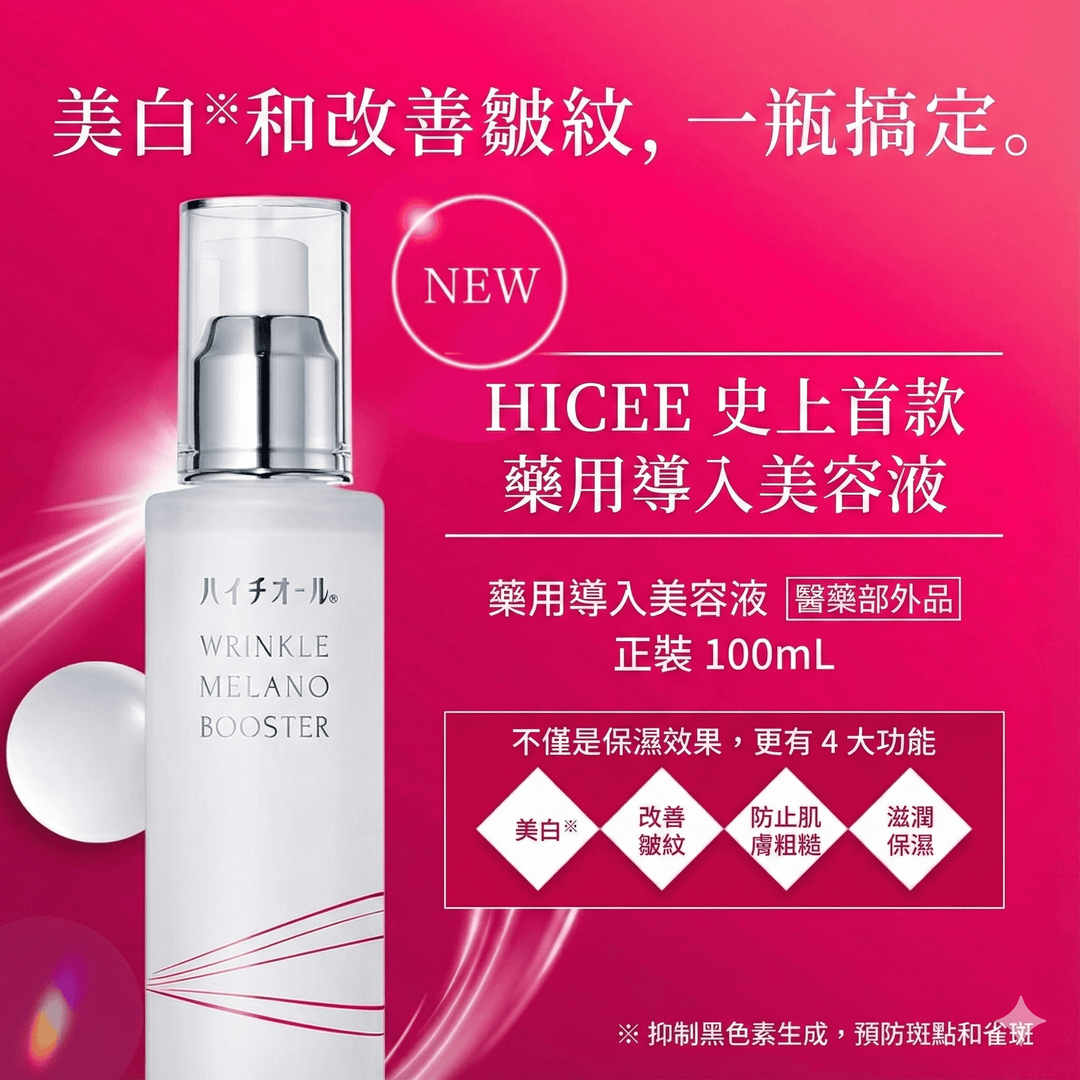Hythiol Wrinkle Melano Booster 藥用美白抗皺導入美容液 100ml ｜日本首創獨家配方 Japan E-Shop