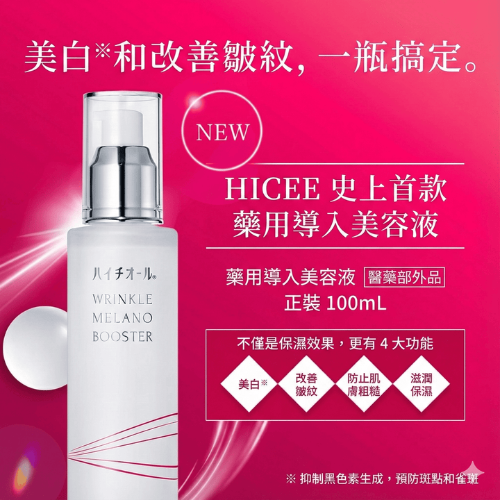 Hythiol Wrinkle Melano Booster 藥用美白抗皺導入美容液 100ml ｜日本首創獨家配方 Japan E-Shop
