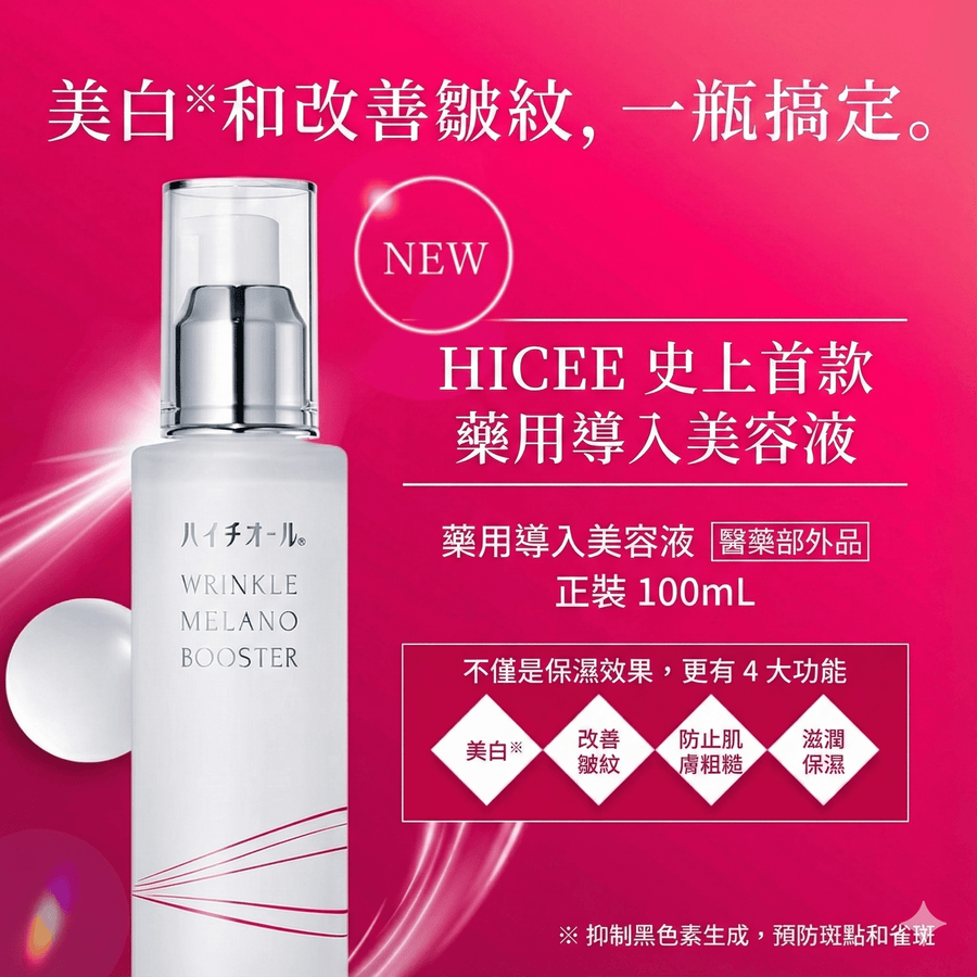 Hythiol Wrinkle Melano Booster 藥用美白抗皺導入美容液 100ml ｜日本首創獨家配方 Japan E-Shop