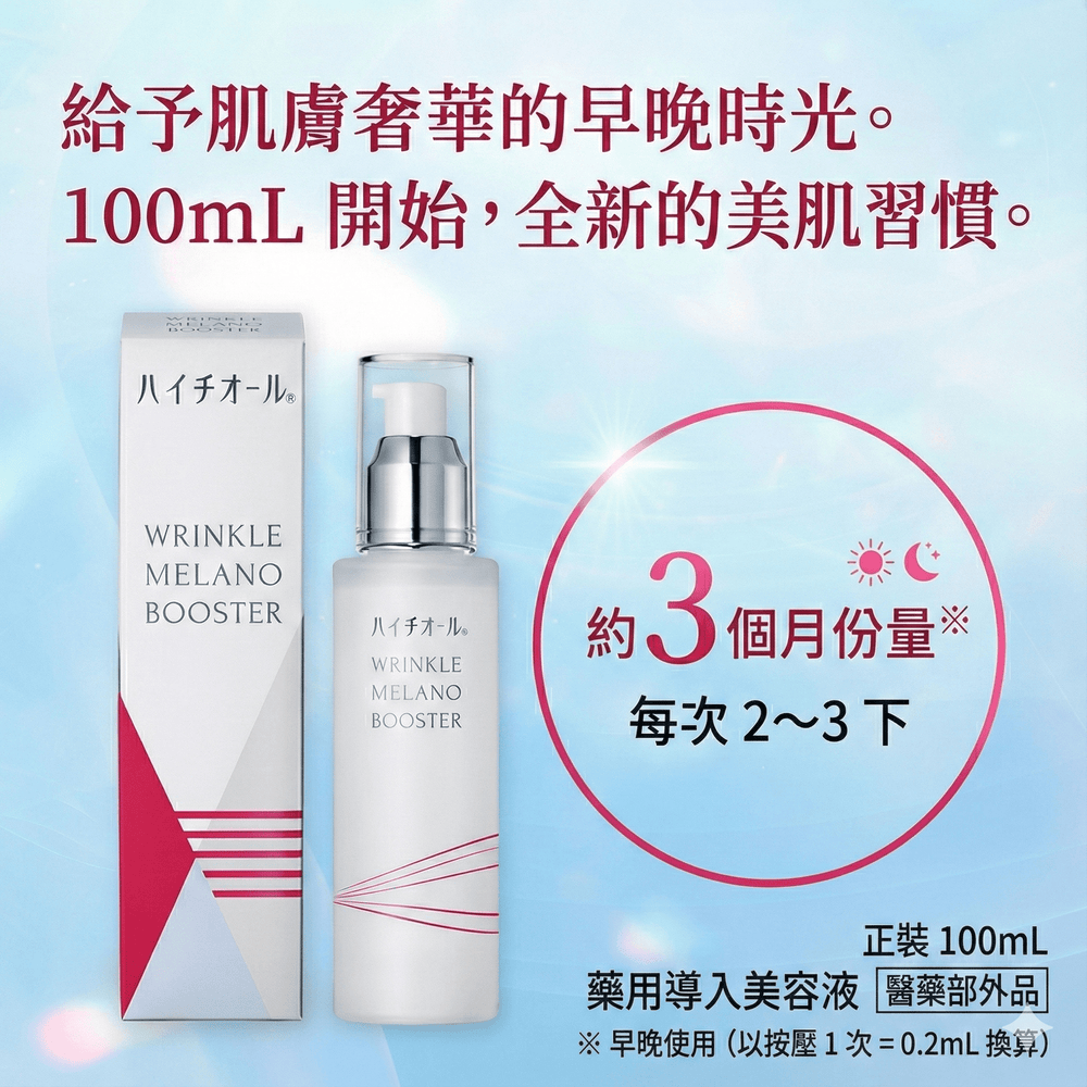 Hythiol Wrinkle Melano Booster 藥用美白抗皺導入美容液 100ml ｜日本首創獨家配方 Japan E-Shop