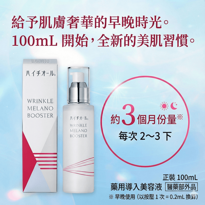 Hythiol Wrinkle Melano Booster 藥用美白抗皺導入美容液 100ml ｜日本首創獨家配方 Japan E-Shop