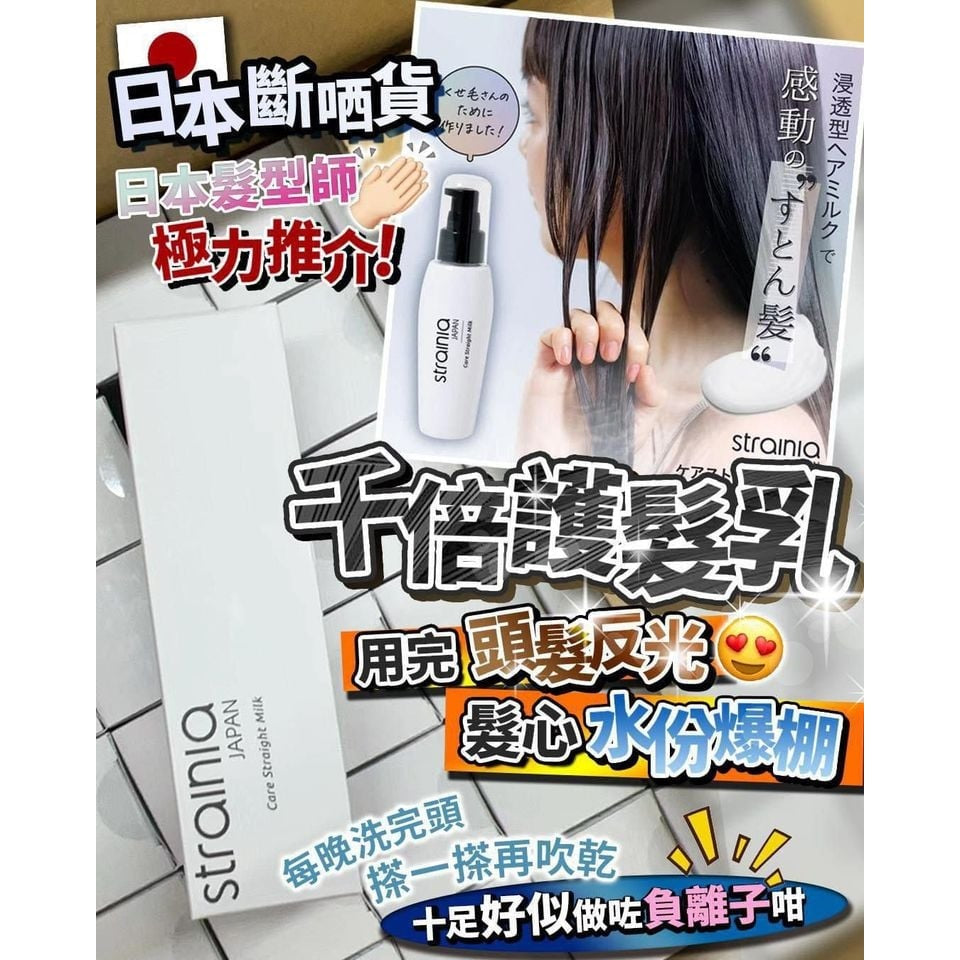 日本製造【STRAINIA 千倍護髮乳】100ML Japan E-Shop
