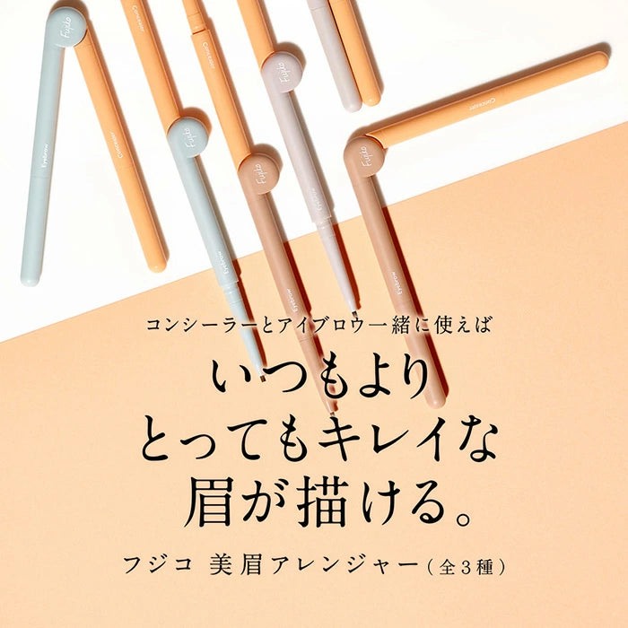 fujiko 眉毛整理器 如果同時使用遮瑕膏和眉毛，可以畫出比平時更漂亮的眉毛。 Japan E-Shop